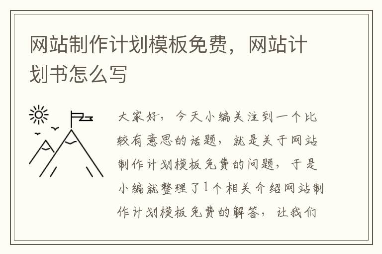 网站制作计划模板免费，网站计划书怎么写