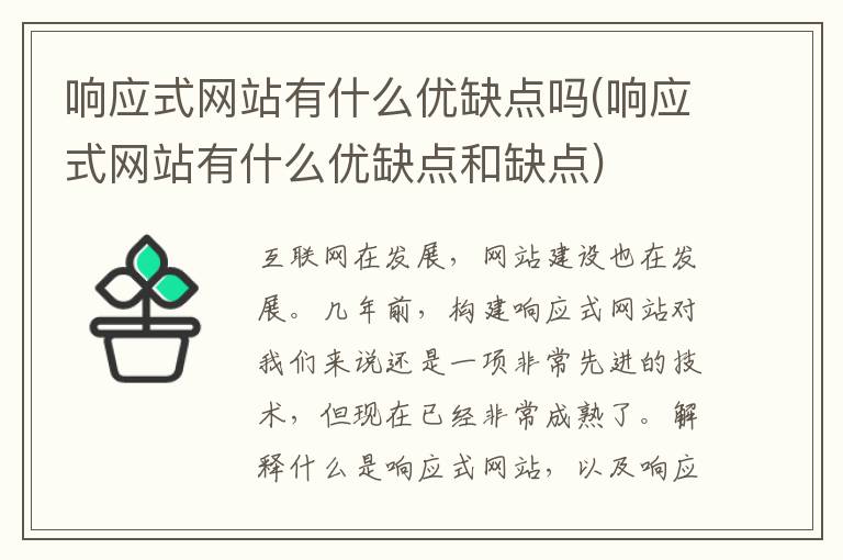 响应式网站有什么优缺点吗(响应式网站有什么优缺点和缺点)