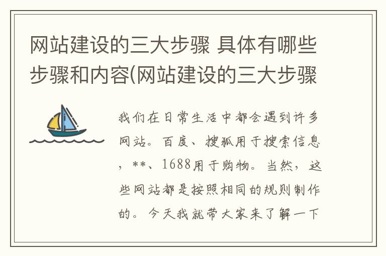 网站建设的三大步骤 具体有哪些步骤和内容(网站建设的三大步骤 具体有哪些步骤呢)