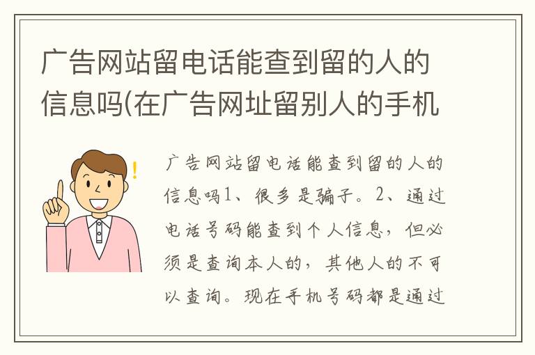 广告网站留电话能查到留的人的信息吗(在广告网址留别人的手机号)