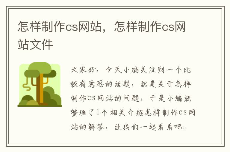 怎样制作cs网站，怎样制作cs网站文件