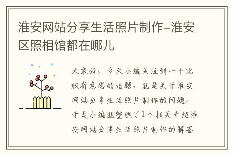 淮安网站分享生活照片制作-淮安区照相馆都在哪儿