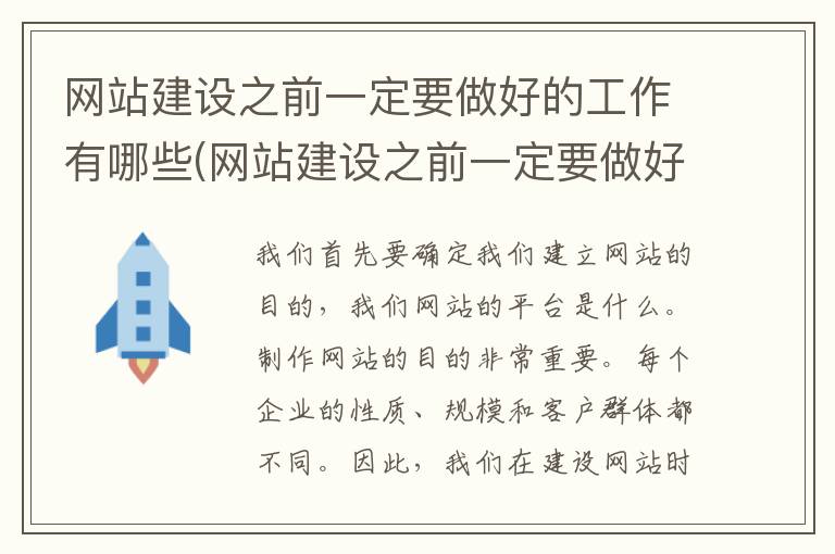 网站建设之前一定要做好的工作有哪些(网站建设之前一定要做好的工作是)