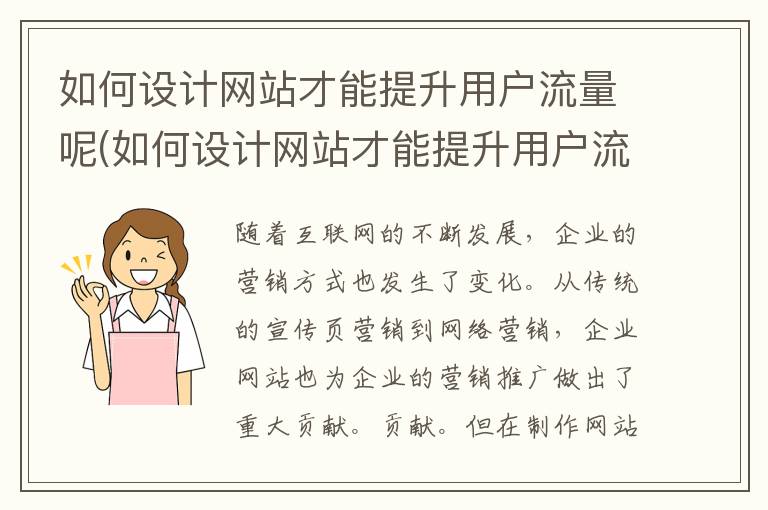 如何设计网站才能提升用户流量呢(如何设计网站才能提升用户流量速度)