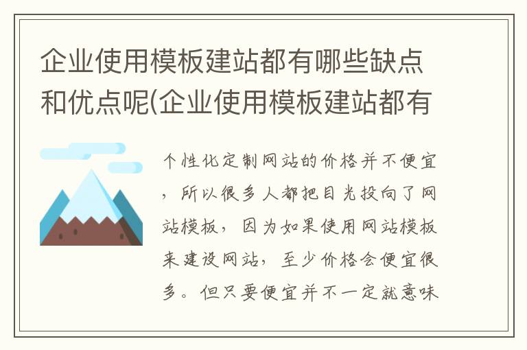 企业使用模板建站都有哪些缺点和优点呢(企业使用模板建站都有哪些缺点和优点和不足)