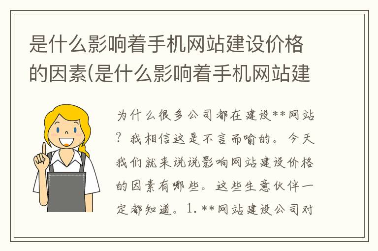 是什么影响着手机网站建设价格的因素(是什么影响着手机网站建设价格呢)