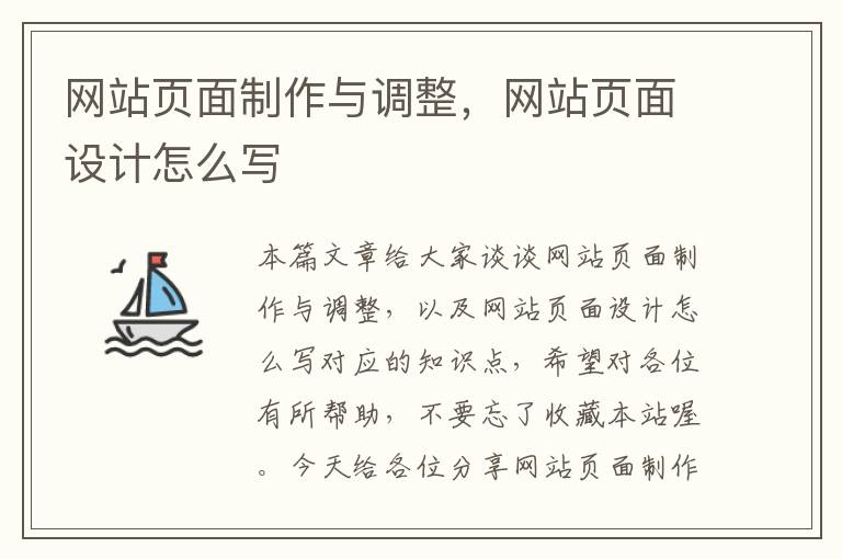 网站页面制作与调整，网站页面设计怎么写