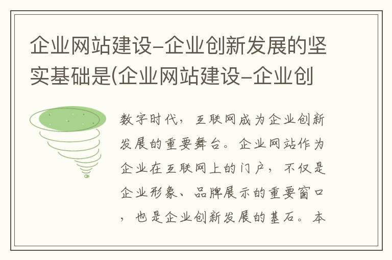 企业网站建设-企业创新发展的坚实基础是(企业网站建设-企业创新发展的坚实基础是什么)