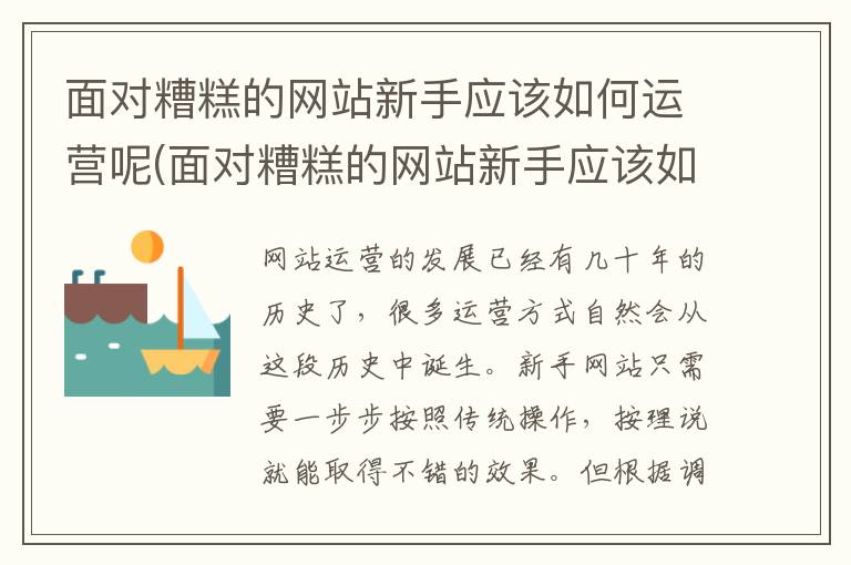 面对糟糕的网站新手应该如何运营呢(面对糟糕的网站新手应该如何运营呢英语)