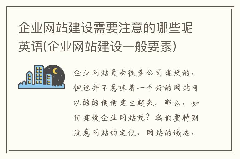 企业网站建设需要注意的哪些呢英语(企业网站建设一般要素)