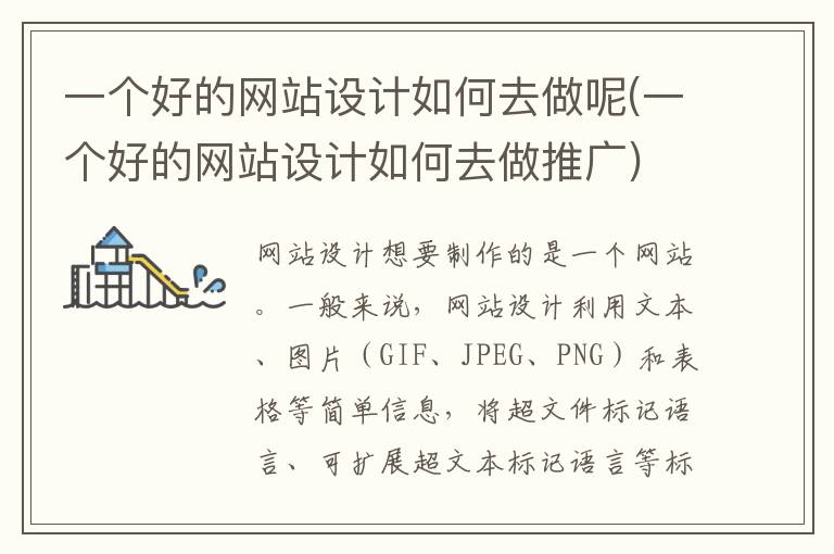 一个好的网站设计如何去做呢(一个好的网站设计如何去做推广)