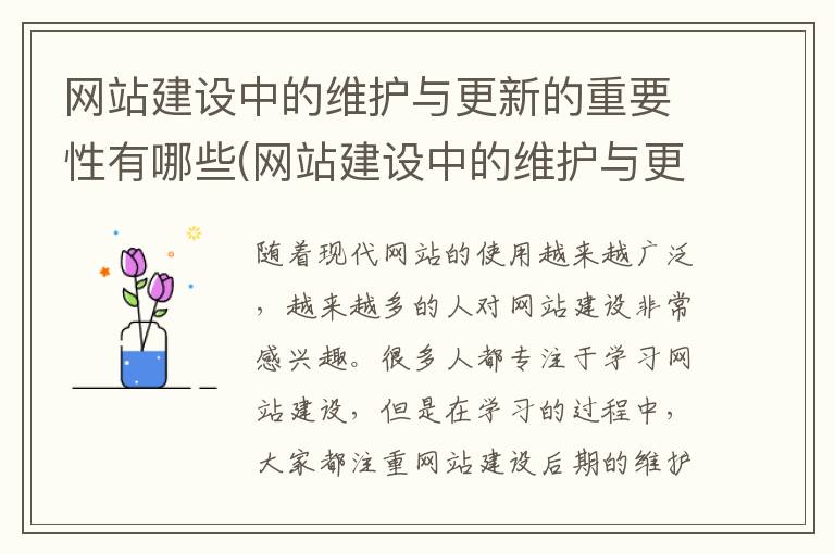 网站建设中的维护与更新的重要性有哪些(网站建设中的维护与更新的重要性和意义)