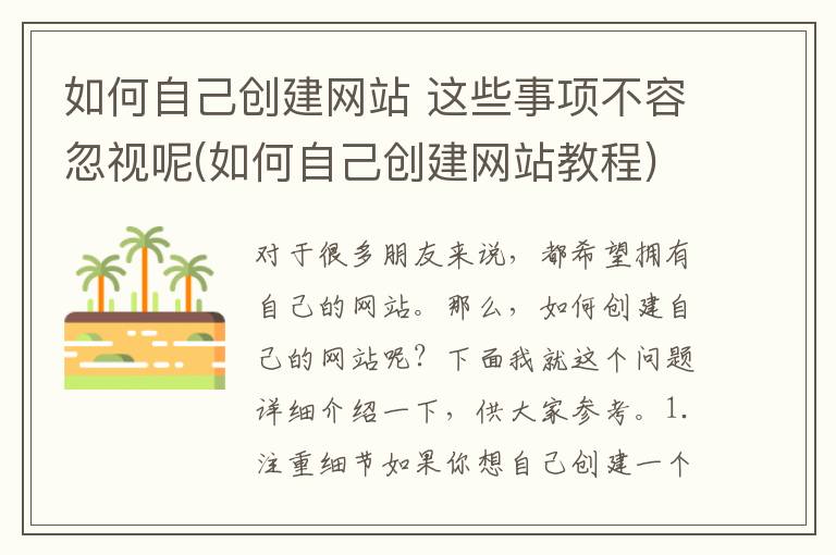 如何自己创建网站 这些事项不容忽视呢(如何自己创建网站教程)