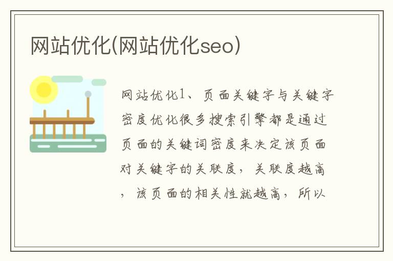 网站优化(网站优化seo)