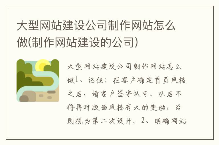 大型网站建设公司制作网站怎么做(制作网站建设的公司)