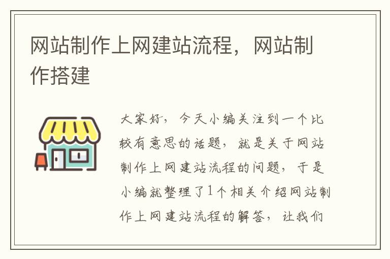 网站制作上网建站流程，网站制作搭建