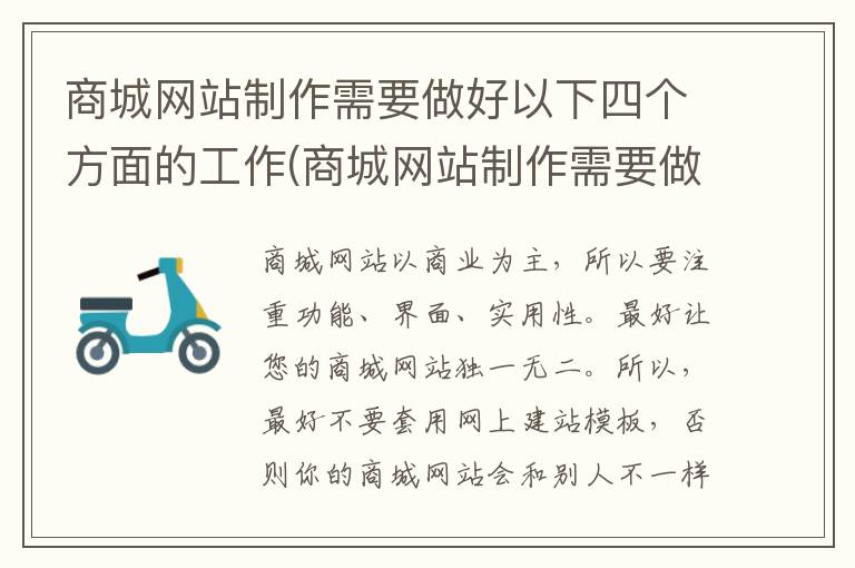 商城网站制作需要做好以下四个方面的工作(商城网站制作需要做好以下四个方面的准备)