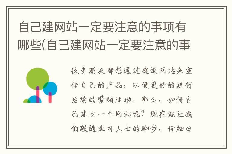 自己建网站一定要注意的事项有哪些(自己建网站一定要注意的事项是什么)