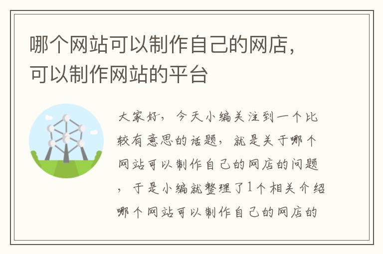 哪个网站可以制作自己的网店，可以制作网站的平台