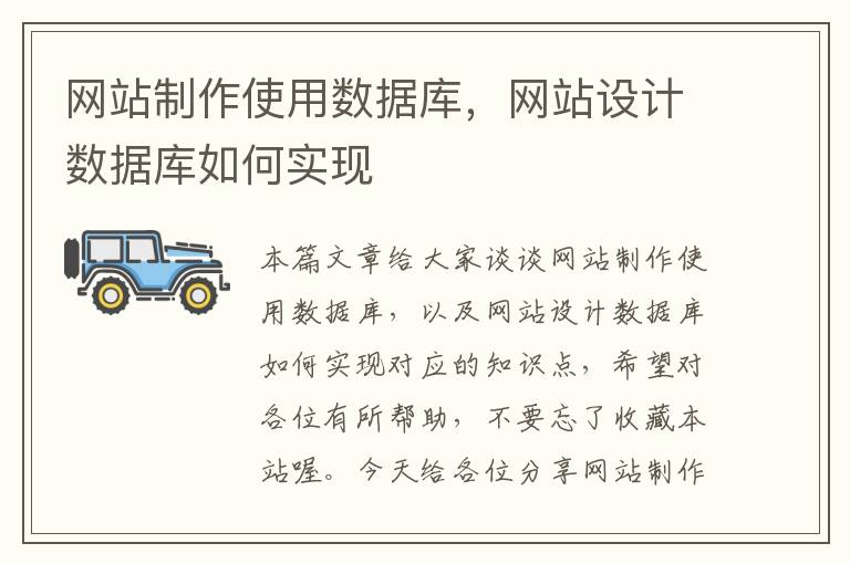 网站制作使用数据库，网站设计数据库如何实现