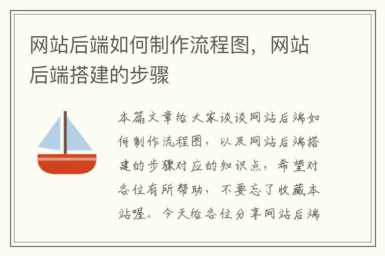 网站后端如何制作流程图，网站后端搭建的步骤