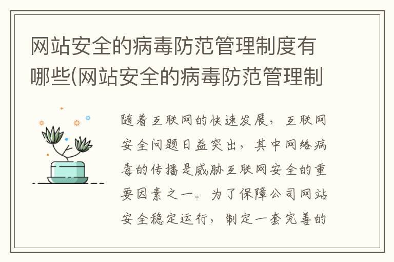 网站安全的病毒防范管理制度有哪些(网站安全的病毒防范管理制度包括)