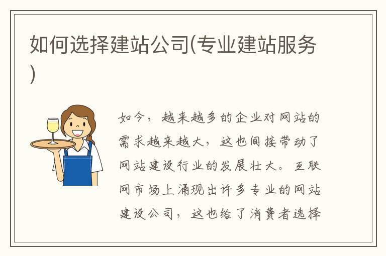 如何选择建站公司(专业建站服务)