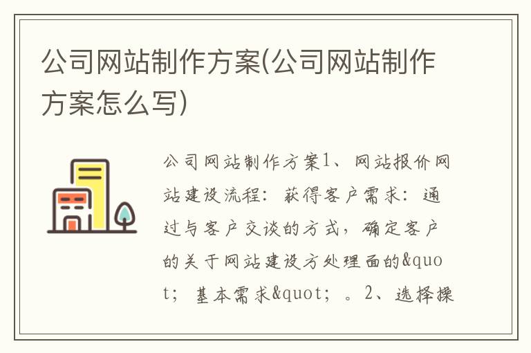 公司网站制作方案(公司网站制作方案怎么写)