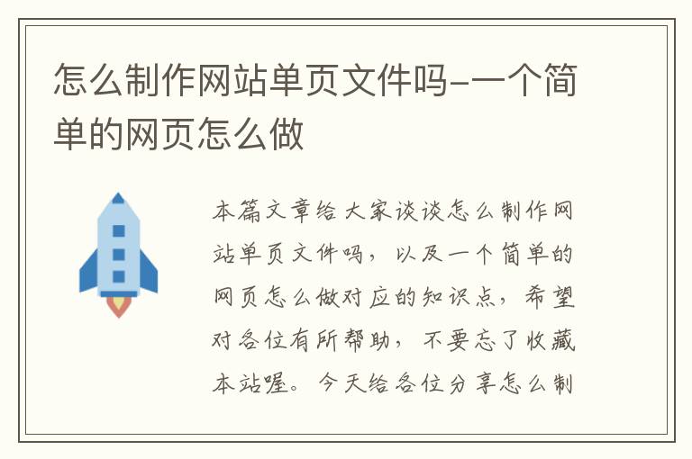 怎么制作网站单页文件吗-一个简单的网页怎么做