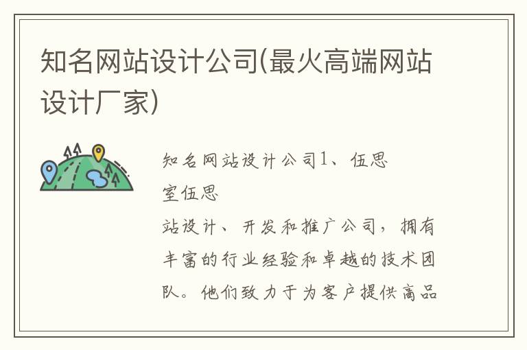 知名网站设计公司(最火高端网站设计厂家)