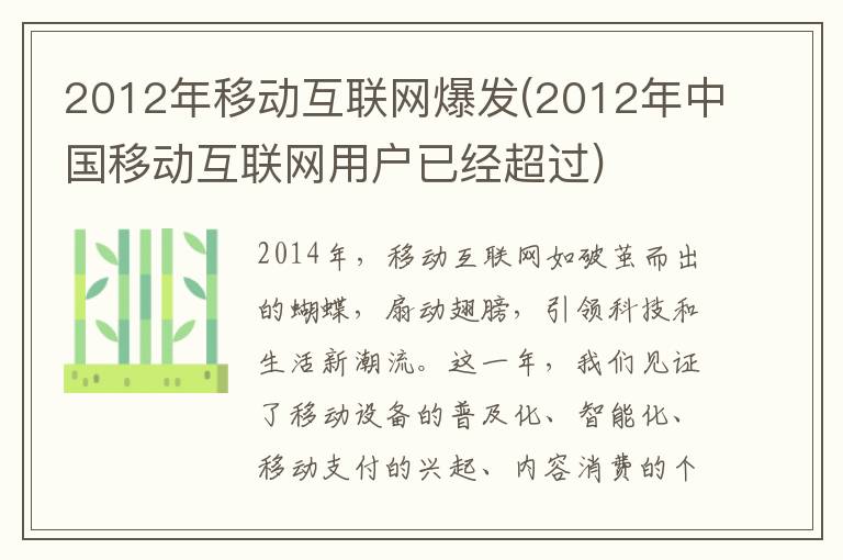 2012年移动互联网爆发(2012年中国移动互联网用户已经超过)