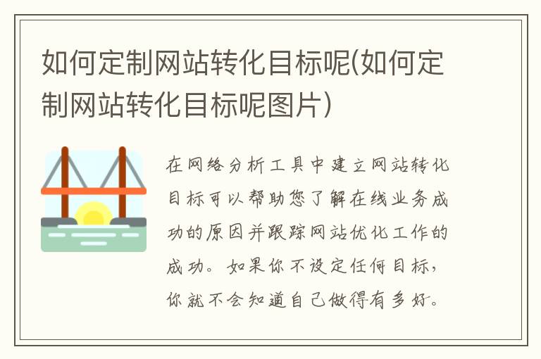 如何定制网站转化目标呢(如何定制网站转化目标呢图片)