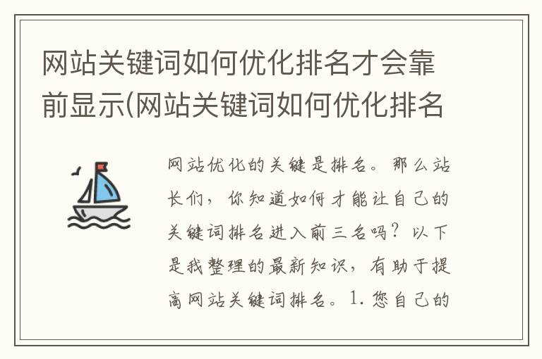 网站关键词如何优化排名才会靠前显示(网站关键词如何优化排名才会靠前发布)