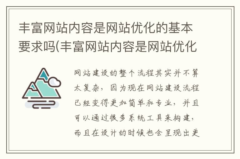 丰富网站内容是网站优化的基本要求吗(丰富网站内容是网站优化的基本要求对吗)