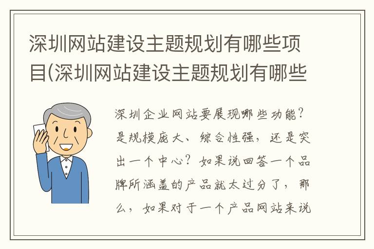 深圳网站建设主题规划有哪些项目(深圳网站建设主题规划有哪些要求)