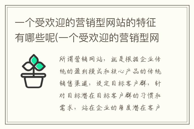 一个受欢迎的营销型网站的特征有哪些呢(一个受欢迎的营销型网站的特征有哪些方面)