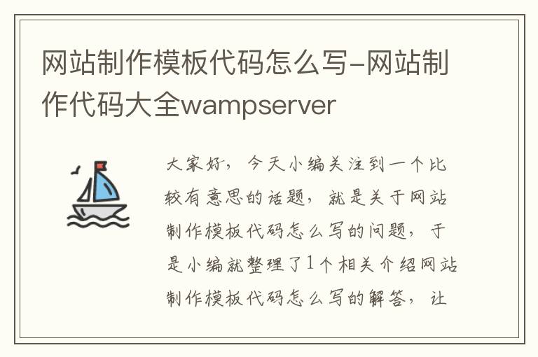 网站制作模板代码怎么写-网站制作代码大全wampserver