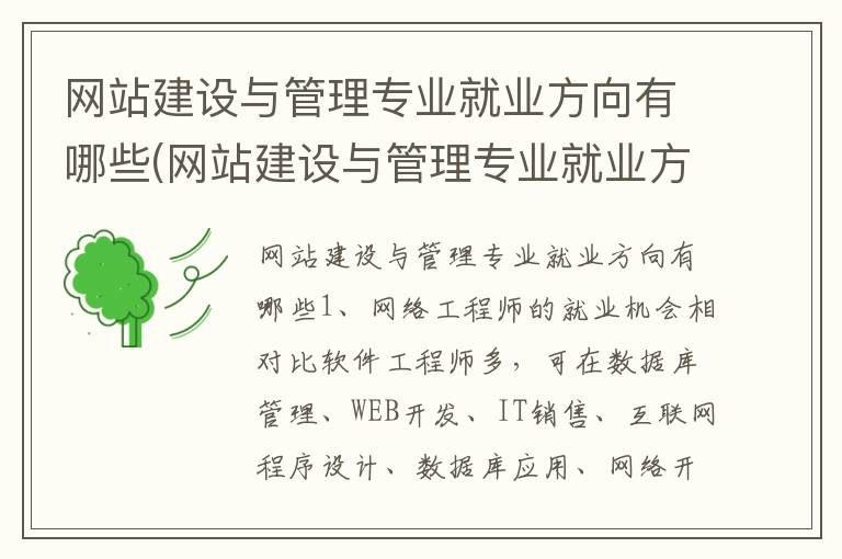 网站建设与管理专业就业方向有哪些(网站建设与管理专业就业方向有哪些职业)