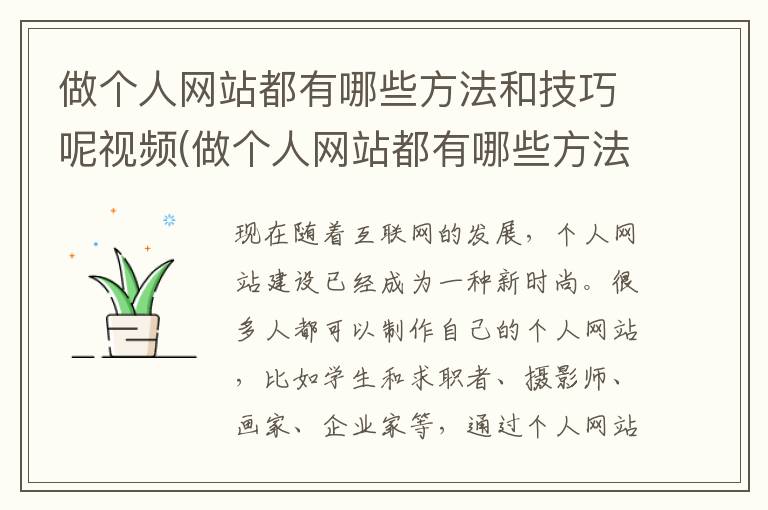 做个人网站都有哪些方法和技巧呢视频(做个人网站都有哪些方法和技巧呢英语)