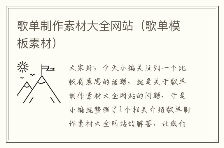 歌单制作素材大全网站（歌单模板素材）