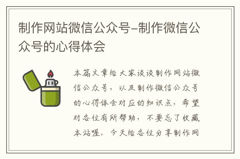 制作网站微信公众号-制作微信公众号的心得体会