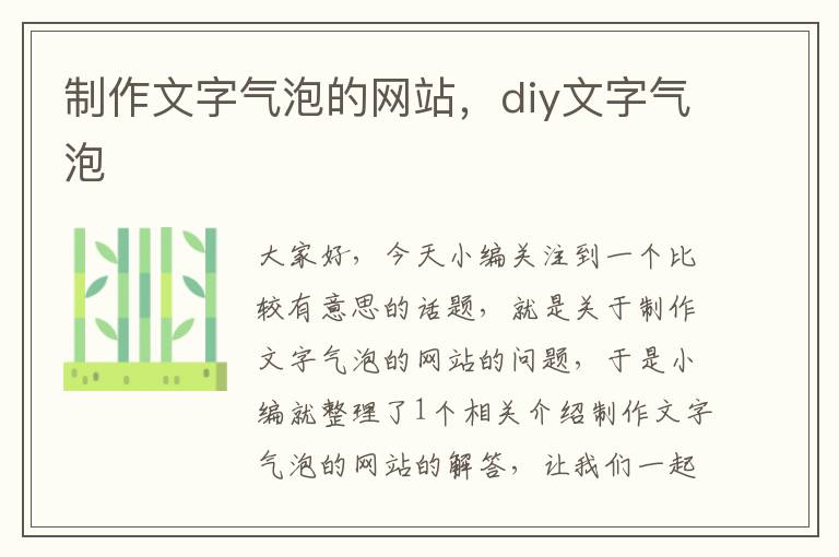 制作文字气泡的网站，diy文字气泡