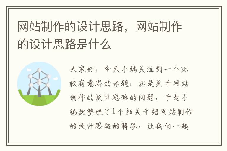 网站制作的设计思路，网站制作的设计思路是什么