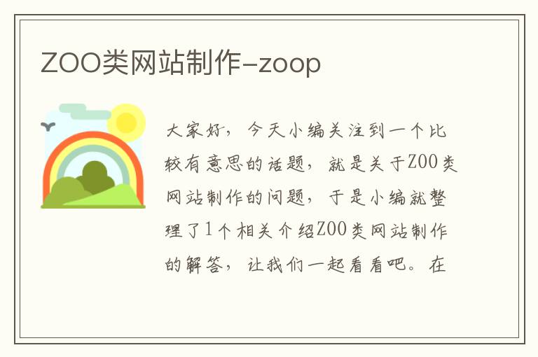 ZOO类网站制作-zoop