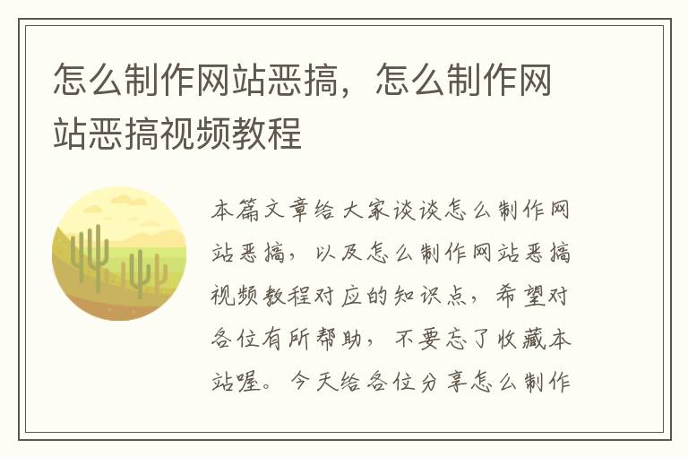 怎么制作网站恶搞，怎么制作网站恶搞视频教程