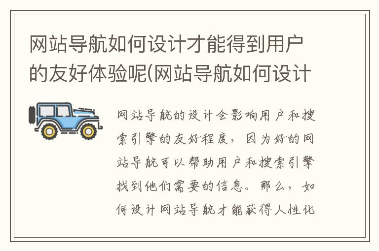 网站导航如何设计才能得到用户的友好体验呢(网站导航如何设计才能得到用户的友好体验和支持)