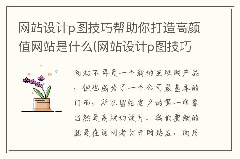 网站设计p图技巧帮助你打造高颜值网站是什么(网站设计p图技巧帮助你打造高颜值网站怎么做)