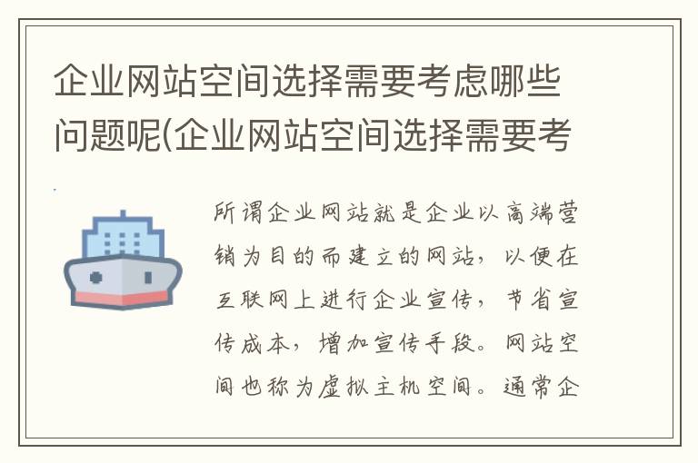 企业网站空间选择需要考虑哪些问题呢(企业网站空间选择需要考虑哪些问题和建议)