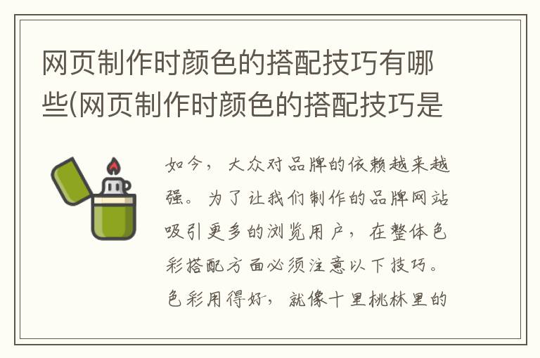 网页制作时颜色的搭配技巧有哪些(网页制作时颜色的搭配技巧是什么)