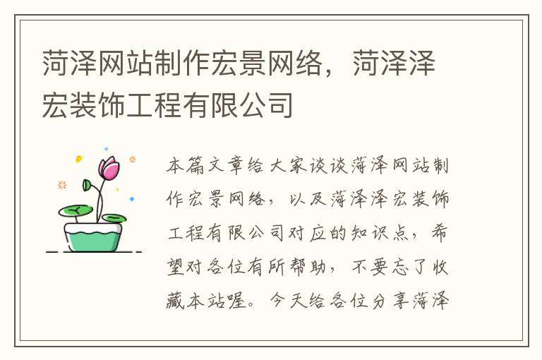 菏泽网站制作宏景网络，菏泽泽宏装饰工程有限公司